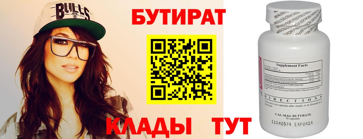 Бутират 99% Батайск